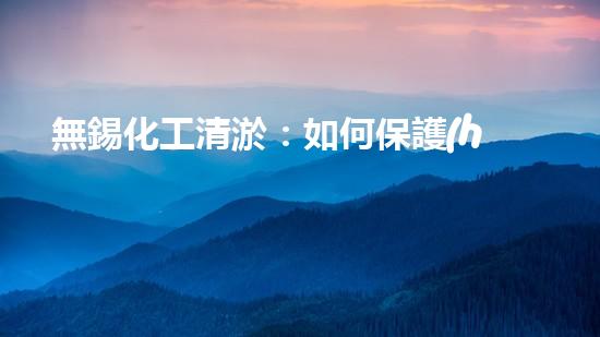 無錫化工清淤：如何保護(hù)水環(huán)境并實(shí)現(xiàn)可持續(xù)發(fā)展？